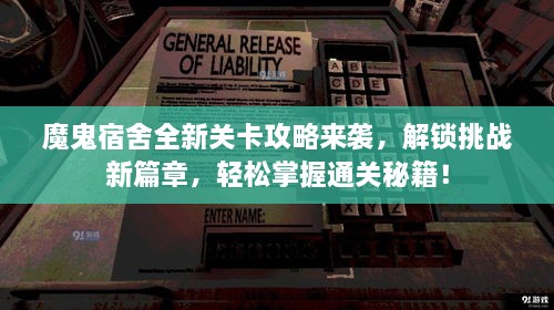 魔鬼宿舍全新关卡攻略来袭，解锁挑战新篇章，轻松掌握通关秘籍！