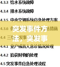 突发事件方法，突发事件的流程 