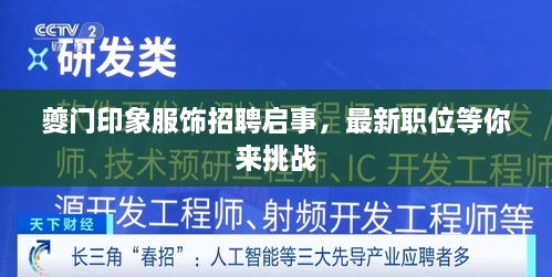 夔门印象服饰招聘启事，最新职位等你来挑战