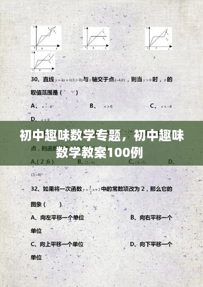 初中趣味数学专题，初中趣味数学教案100例 