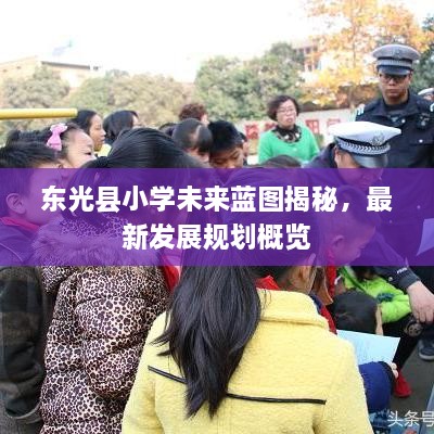 东光县小学未来蓝图揭秘，最新发展规划概览