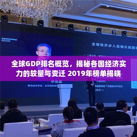 全球GDP排名概览，揭秘各国经济实力的较量与变迁 2019年榜单揭晓