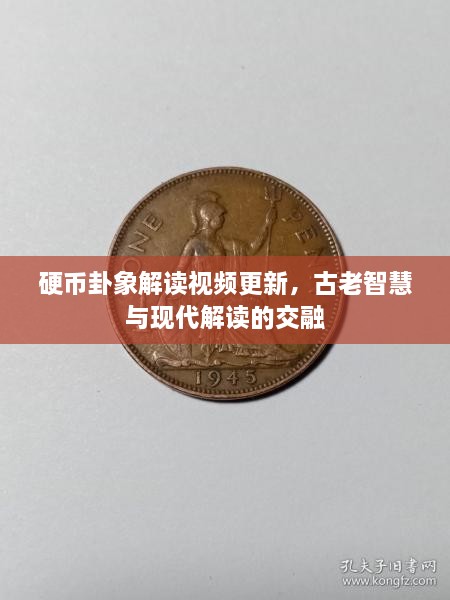 硬币卦象解读视频更新，古老智慧与现代解读的交融