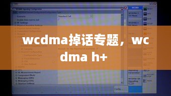 wcdma掉话专题，wcdma h+ 