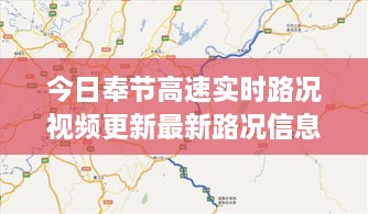 今日奉节高速实时路况视频更新最新路况信息一手掌握