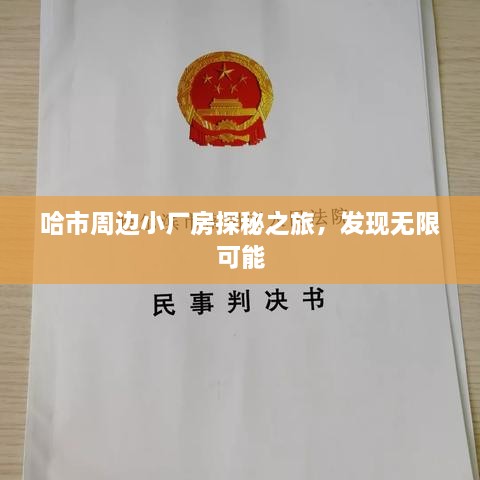 哈市周边小厂房探秘之旅，发现无限可能