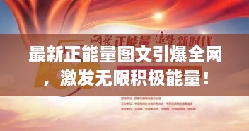 最新正能量图文引爆全网，激发无限积极能量！