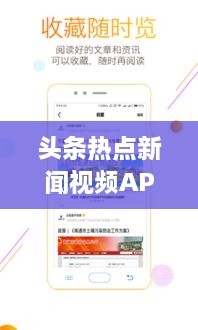 头条热点新闻视频APP，时事资讯一手掌握