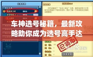 车神选号秘籍，最新攻略助你成为选号高手达人！