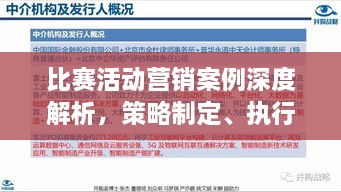 比赛活动营销案例深度解析，策略制定、执行过程与效果评估