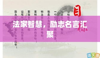 法家智慧，励志名言汇聚