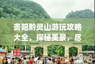 贵阳黔灵山游玩攻略大全，探秘美景，尽享自然魅力！