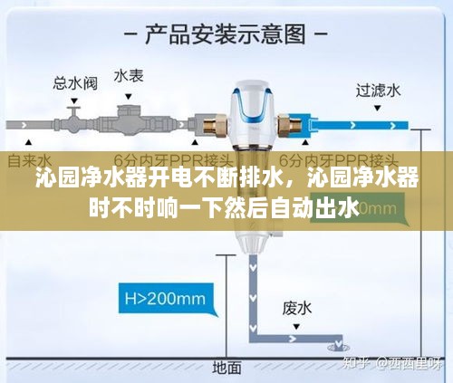 沁园净水器开电不断排水，沁园净水器时不时响一下然后自动出水 