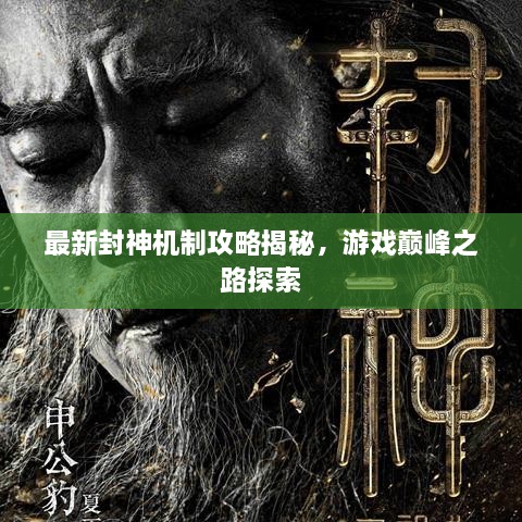 最新封神机制攻略揭秘，游戏巅峰之路探索