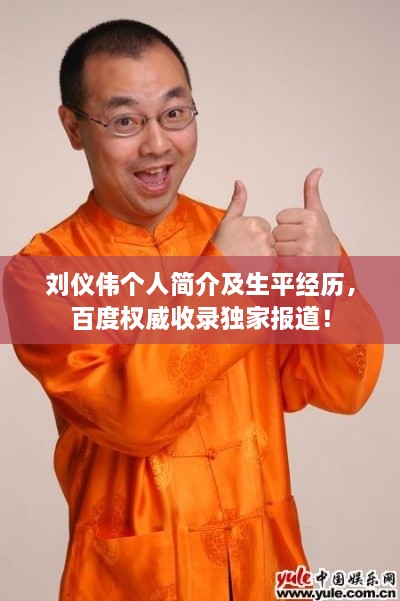 刘仪伟个人简介及生平经历，百度权威收录独家报道！