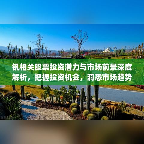 钒相关股票投资潜力与市场前景深度解析，把握投资机会，洞悉市场趋势