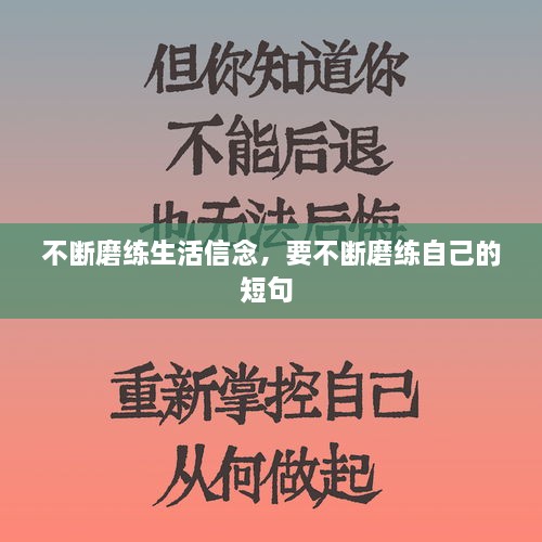 不断磨练生活信念，要不断磨练自己的短句 