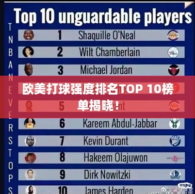 欧美打球强度排名TOP 10榜单揭晓！