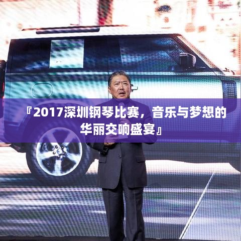 『2017深圳钢琴比赛，音乐与梦想的华丽交响盛宴』