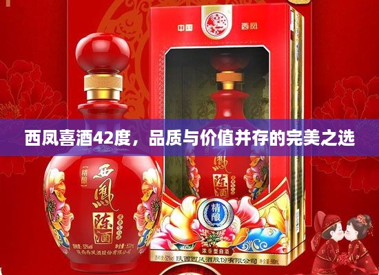 西凤喜酒42度，品质与价值并存的完美之选