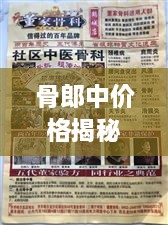 骨郎中价格揭秘，中医骨科治疗真实成本大解析