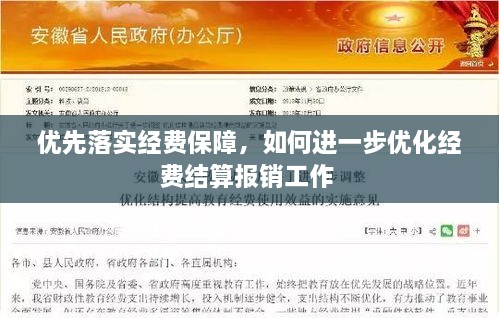 优先落实经费保障，如何进一步优化经费结算报销工作 