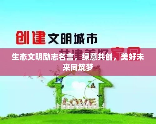 生态文明励志名言，绿意共创，美好未来同筑梦