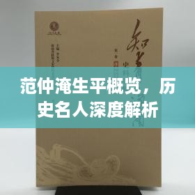 范仲淹生平概览，历史名人深度解析