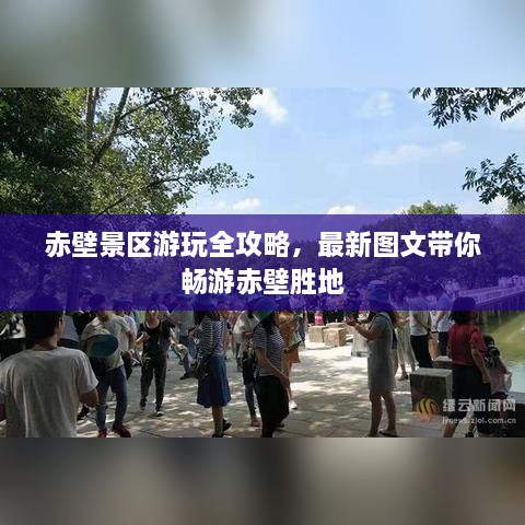 赤壁景区游玩全攻略，最新图文带你畅游赤壁胜地