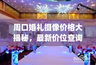 周口婚礼摄像价格大揭秘，最新价位查询，省钱又放心选！