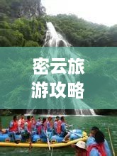 密云旅游攻略大全，畅游美景，尽享自然盛宴！