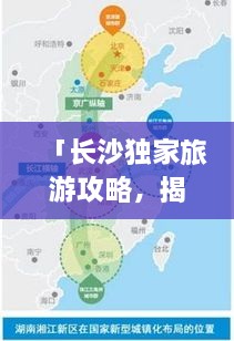 「长沙独家旅游攻略，揭秘最佳路线探索之旅」