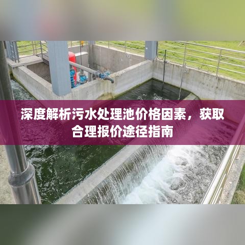 深度解析污水处理池价格因素，获取合理报价途径指南