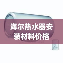 海尔热水器安装材料价格大揭秘，最新价格表详解