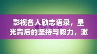 影视名人励志语录，星光背后的坚持与毅力，激励人心的励志故事！