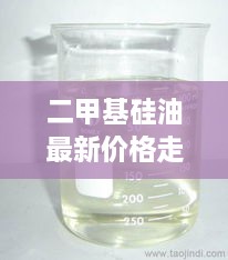 二甲基硅油最新价格走势解析