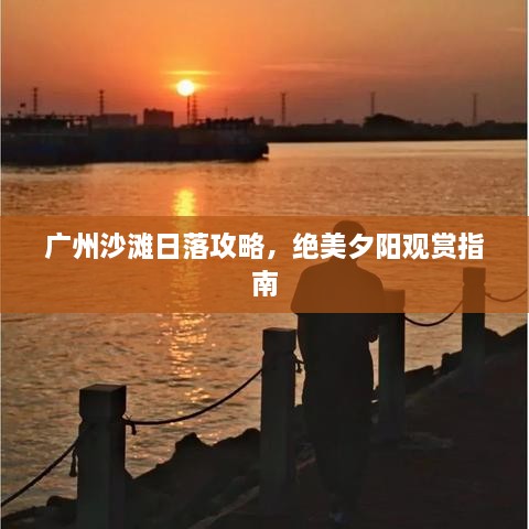 广州沙滩日落攻略，绝美夕阳观赏指南