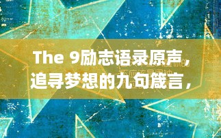 The 9励志语录原声，追寻梦想的九句箴言，激发无限动力！