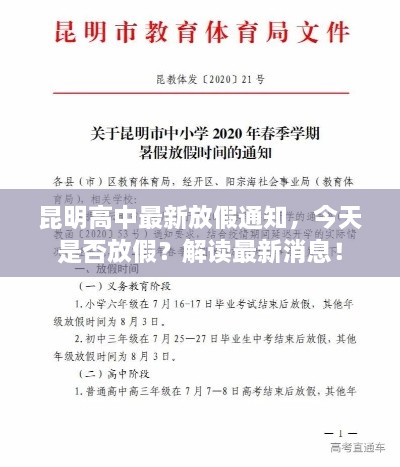 昆明高中最新放假通知，今天是否放假？解读最新消息！