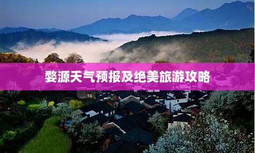 婺源天气预报及绝美旅游攻略