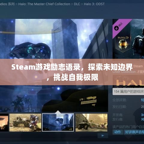 Steam游戏励志语录，探索未知边界，挑战自我极限