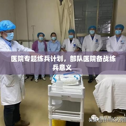 医院专题练兵计划，部队医院备战练兵意义 