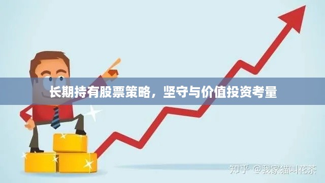 长期持有股票策略，坚守与价值投资考量