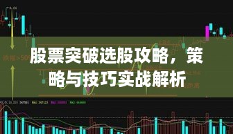 股票突破选股攻略，策略与技巧实战解析