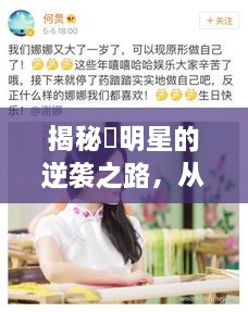 揭秘劼明星的逆袭之路，从无名小卒到娱乐圈炙手可热的耀眼之星