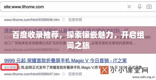 百度收录推荐，探索镶嵌魅力，开启组词之旅