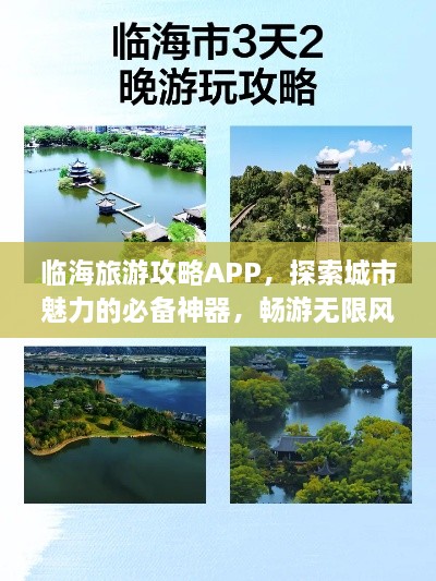 临海旅游攻略APP，探索城市魅力的必备神器，畅游无限风光！