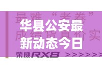 华县公安最新动态今日发布，不容错过的资讯！