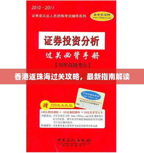 香港返珠海过关攻略，最新指南解读