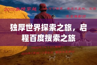 独厚世界探索之旅，启程百度搜索之旅